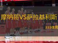 摩納哥VS薩拉基利斯