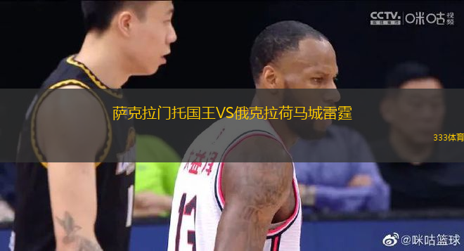 薩克拉門托國王VS俄克拉荷馬城雷霆