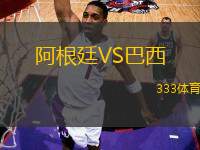 阿根廷VS巴西