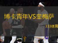 博卡青年VS奎梅薩