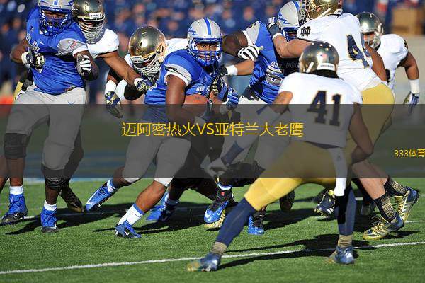 邁阿密熱火VS亞特蘭大老鷹