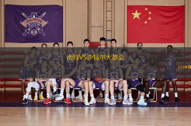 南特VS沙特爾大都會