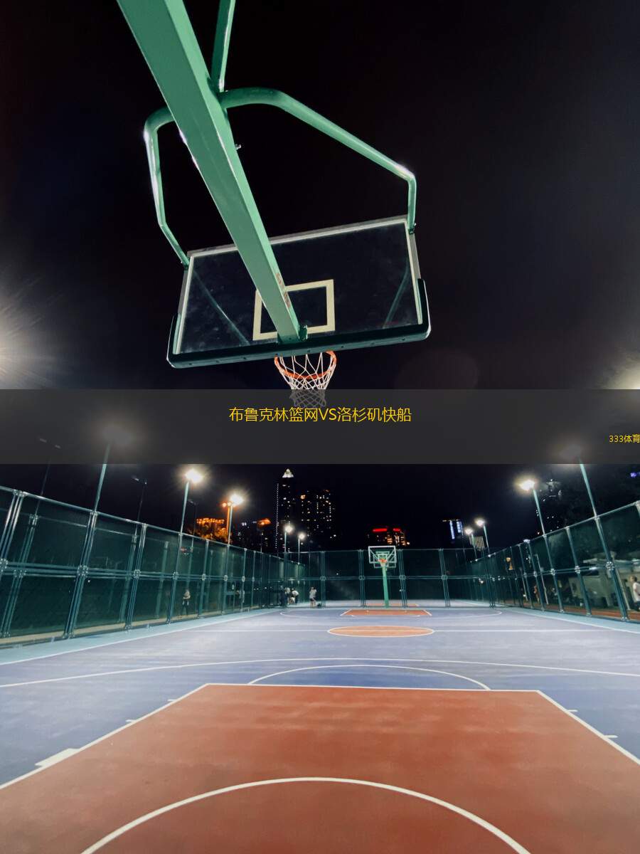 布魯克林籃網(wǎng)VS洛杉磯快船
