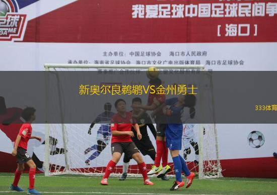 新奧爾良鵜鶘VS金州勇士