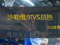 沙勒維爾VS昂熱