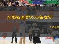 米那斯奧羅VS克魯塞羅
