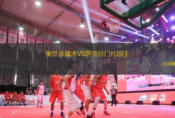 奧蘭多魔術(shù)VS薩克拉門托國王