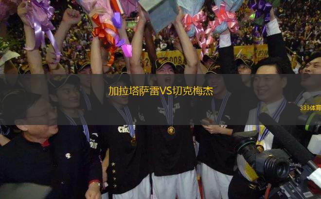 加拉塔薩雷VS切克梅杰