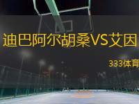 迪巴阿爾胡桑VS艾因