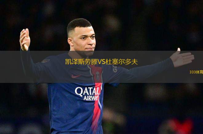 凱澤斯勞滕VS杜塞爾多夫