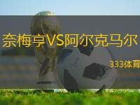 奈梅亨VS阿爾克馬爾