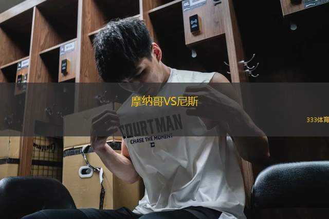 摩納哥VS尼斯