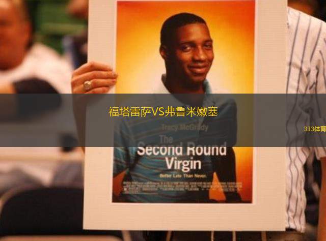 福塔雷薩VS弗魯米嫩塞