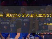 拜仁慕尼黑女足VS勒沃庫(kù)森女足