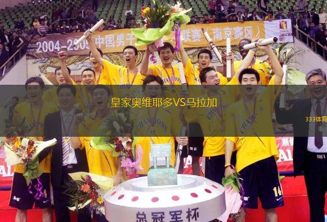 皇家?jiàn)W維耶多VS馬拉加