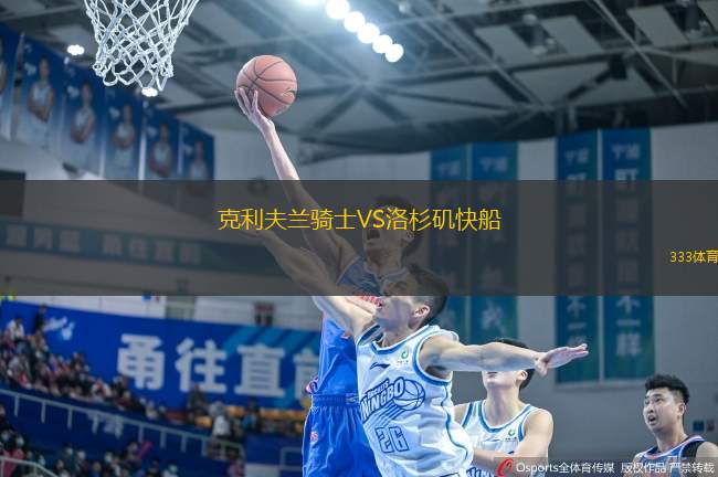 克利夫蘭騎士VS洛杉磯快船