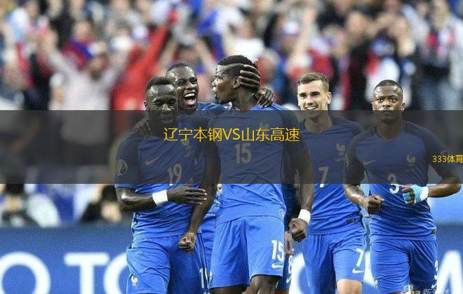 遼寧本鋼VS山東高速