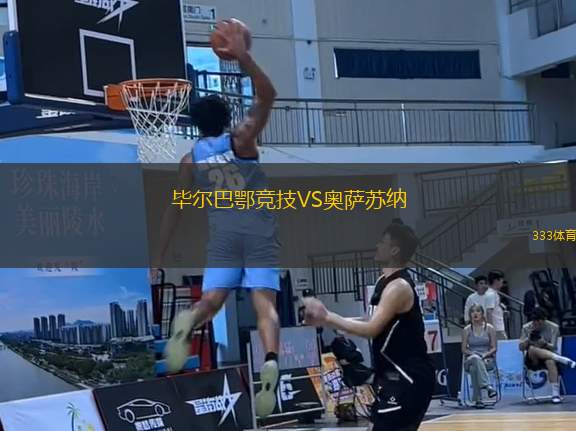 畢爾巴鄂競技VS奧薩蘇納