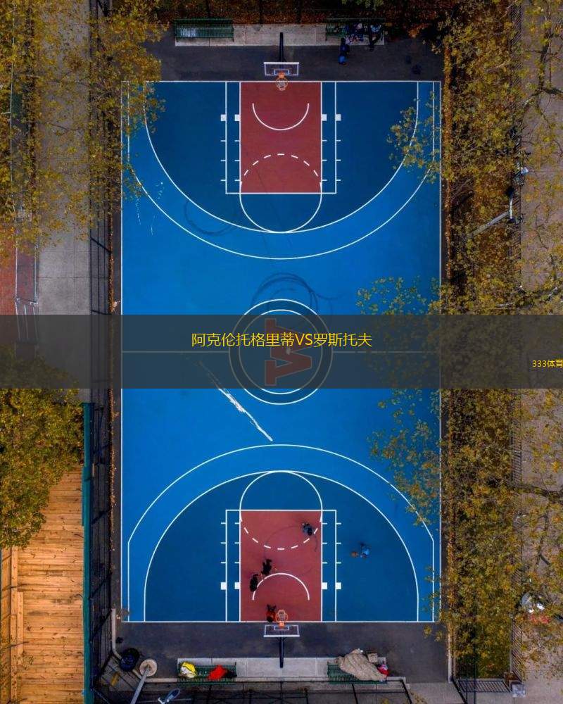 阿克倫托格里蒂VS羅斯托夫
