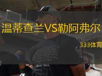 溫蒂查蘭VS勒阿弗爾