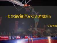 卡爾斯魯厄VS漢諾威96