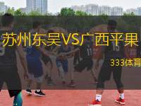 蘇州東吳VS廣西平果