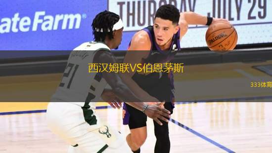 西漢姆聯(lián)VS伯恩茅斯