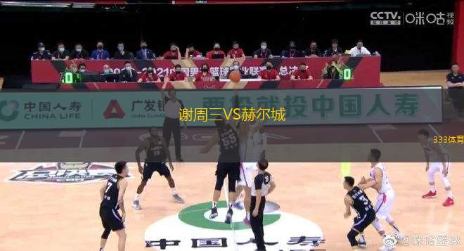 謝周三VS赫爾城