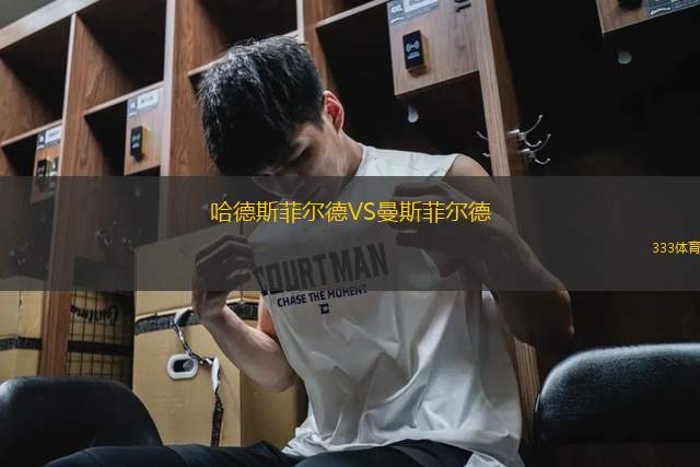 哈德斯菲爾德VS曼斯菲爾德