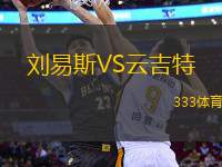 劉易斯VS云吉特