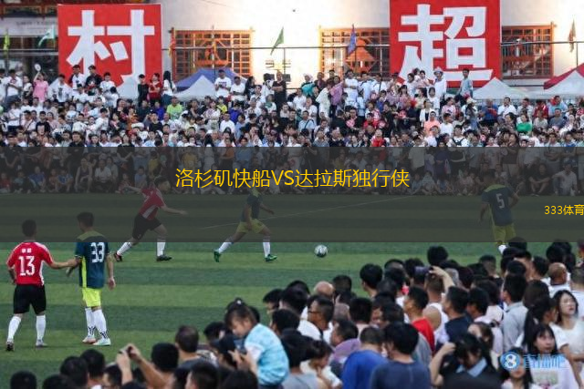 洛杉磯快船VS達拉斯獨行俠