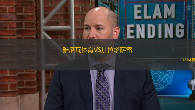 雅洛瓦體育VS加拉塔薩雷