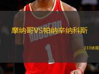 摩納哥VS帕納辛納科斯