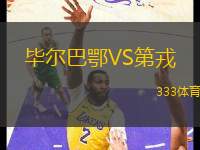 畢爾巴鄂VS第戎