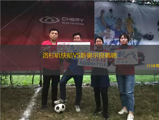 洛杉磯快船VS新奧爾良鵜鶘