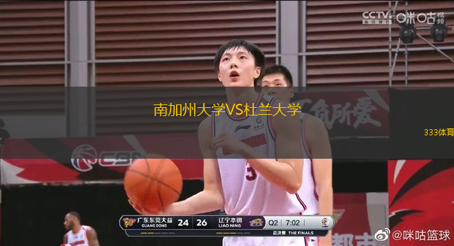 南加州大學(xué)VS杜蘭大學(xué)