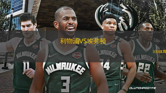 利物浦VS埃弗頓