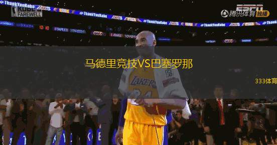 馬德里競技VS巴塞羅那