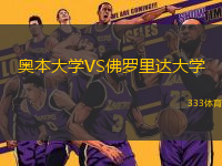 奧本大學(xué)VS佛羅里達(dá)大學(xué)