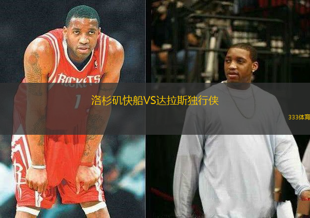 洛杉磯快船VS達拉斯獨行俠