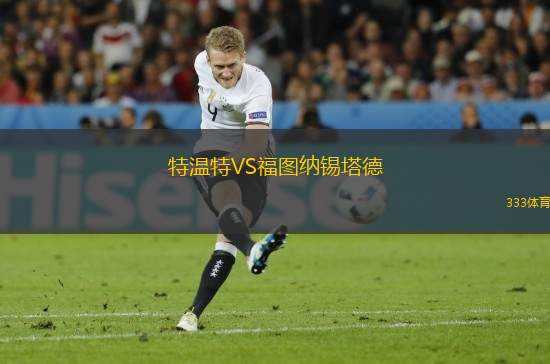 特溫特VS福圖納錫塔德