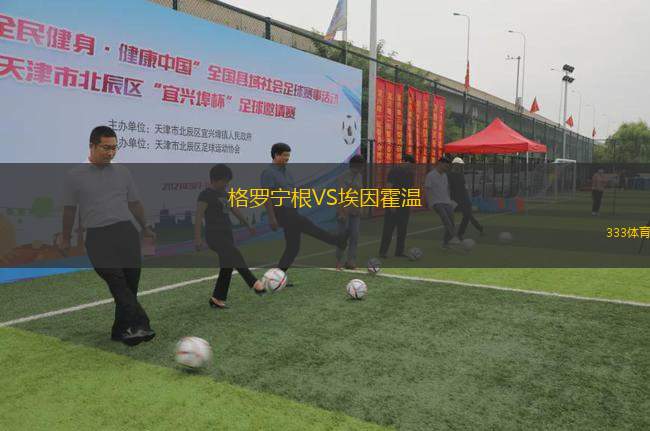格羅寧根VS埃因霍溫