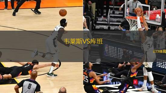 韋萊斯VS庫班