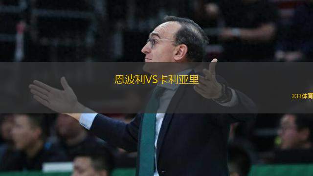 恩波利VS卡利亞里