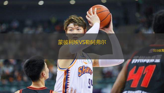 蒙彼利埃VS勒阿弗爾