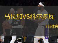 馬拉加VS科爾多瓦