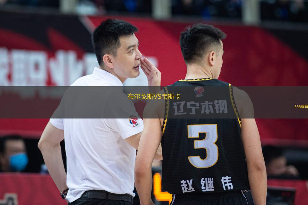 布爾戈斯VS韋斯卡
