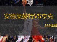 安德萊赫特VS亨克