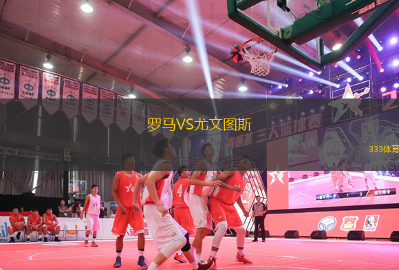 羅馬VS尤文圖斯