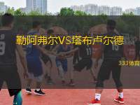 勒阿弗爾VS塔布盧爾德